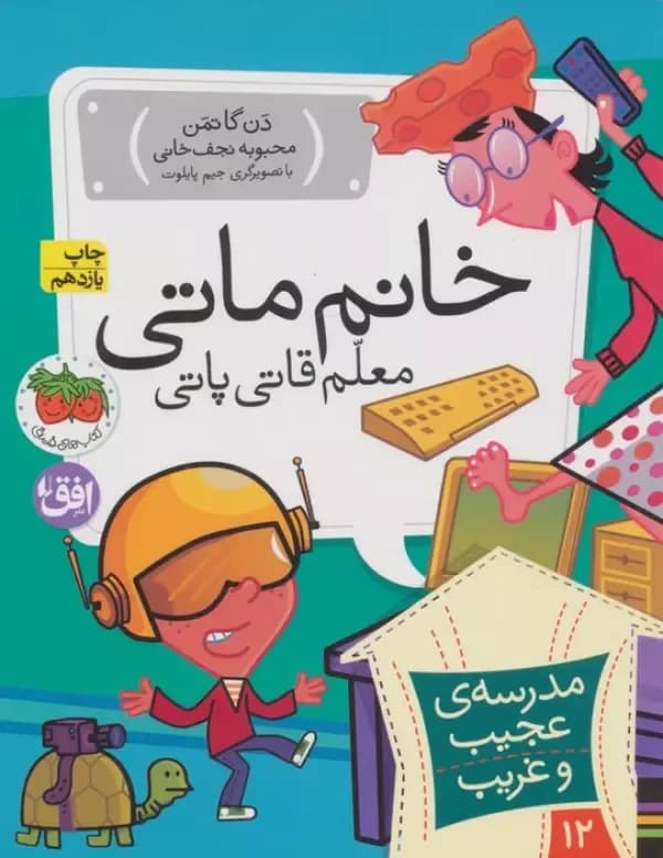 مدرسه ی عجیب و غریب 12 (خانم ماتی معلم قاتی پاتی)