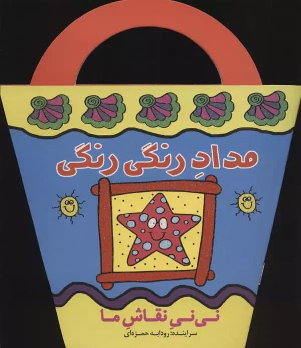 مداد رنگی رنگی (نی نی نقاش ما)،(منگنه ای،شمیز،پیدایش)