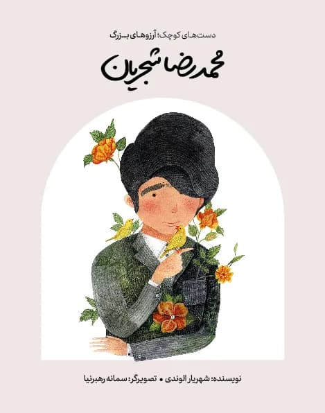 محمدرضا شجریان (دست های کوچک؛آرزوهای بزرگ)