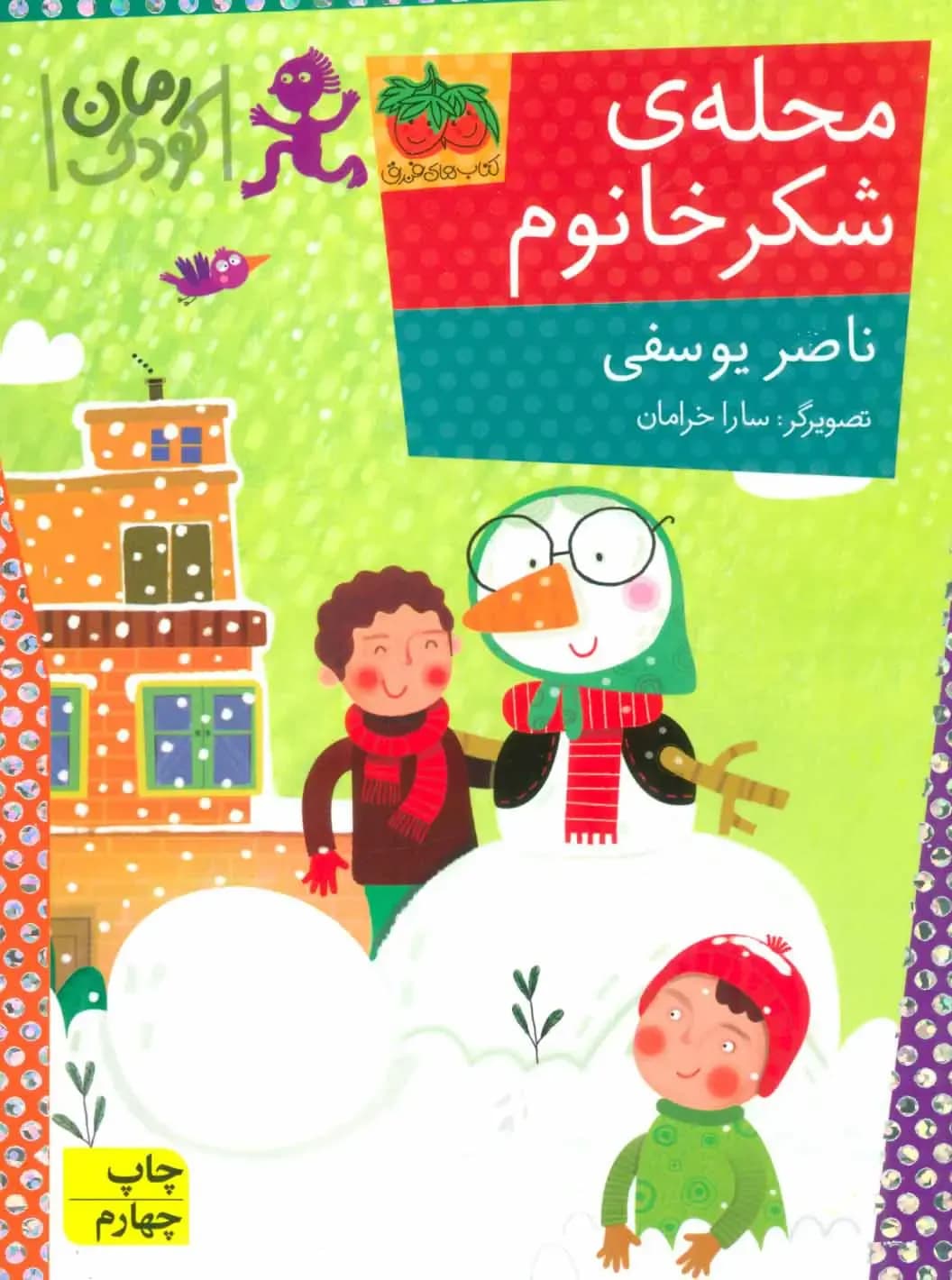 محله ی شکر خانوم