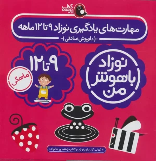 مجموعه نوزاد باهوش من (مهارت های یادگیری نوزاد 12 تا 9 ماهه)،(4جلدی)