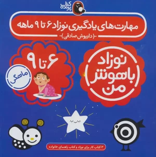 مجموعه نوزاد باهوش من (مهارت های یادگیری نوزاد 9 تا 6 ماهه) (4 جلدی)