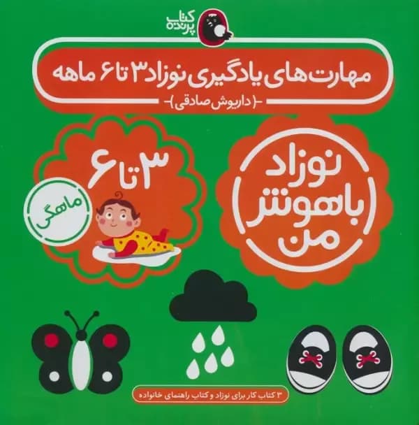 مجموعه نوزاد باهوش من (مهارت های یادگیری نوزاد 0 تا 3 ماهه)،(4جلدی)