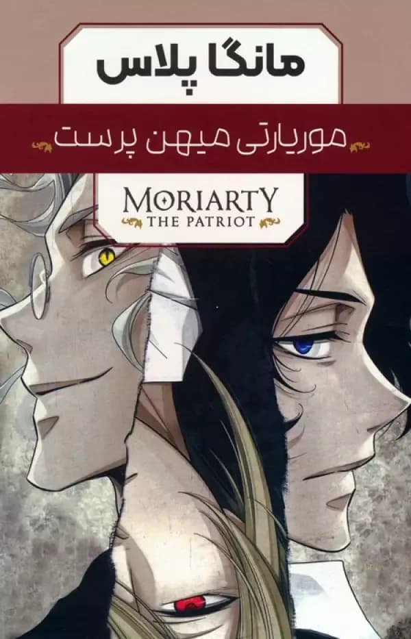 مجموعه مانگا پلاس موریارتی میهن پرست (MORIARTY THE PATRIOT)،(کمیک استریپ)،(3جلدی)