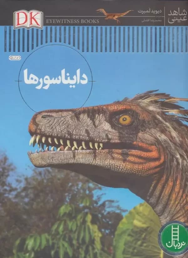 شاهد عینی (دایناسور ها)