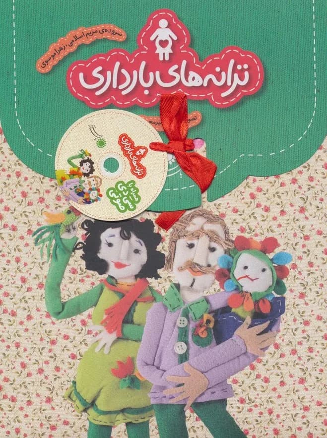 مجموعه ترانه های بارداری،همراه با سی دی