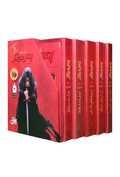 مجموعه پتش خوآرگر 5جلدی