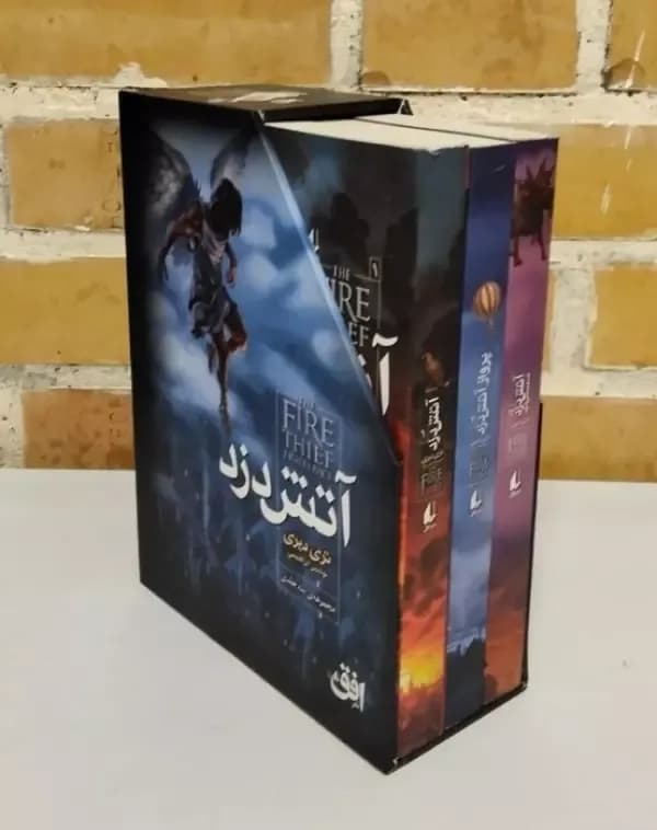 مجموعه آتش دزد (3جلدی،باقاب) افق