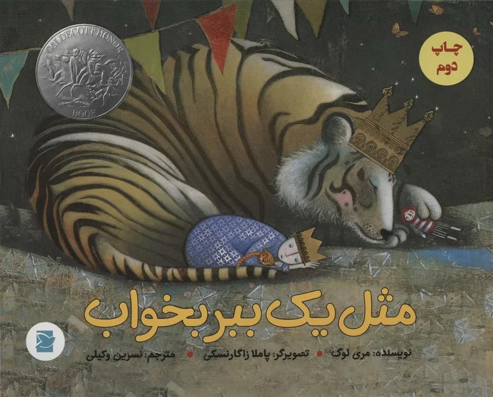 مثل یک ببر بخواب / پرنده آبی