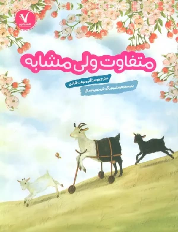 متفاوت ولی مشابه
