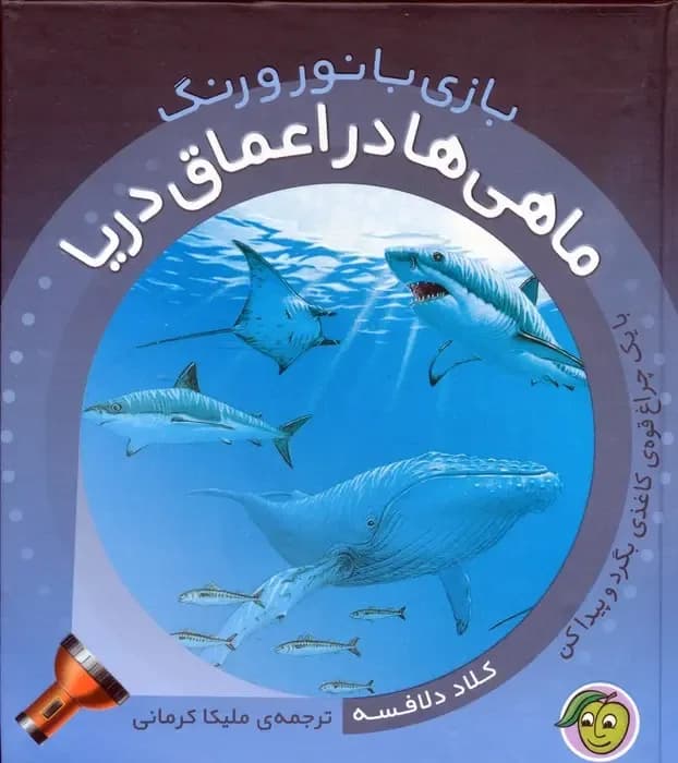 ماهی ها در اعماق دریا (با 1 چراغ قوه ی کاغذی بگرد و پیدا کن)،(بازی با نور و رنگ)