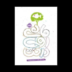 ماهی روی درخت