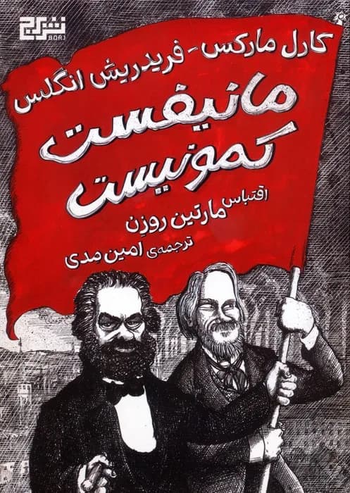 مانیفست کمونیست (کمیک استریپ)،(گلاسه،شمیز،وزیری،برج)