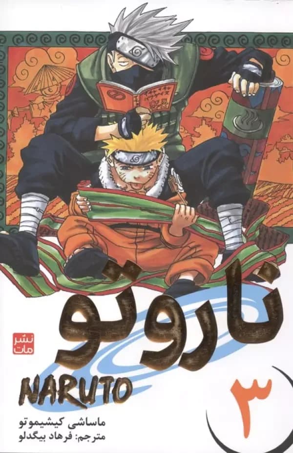 مانگا فارسی ناروتو 3 (NARUTO)،(کمیک استریپ)