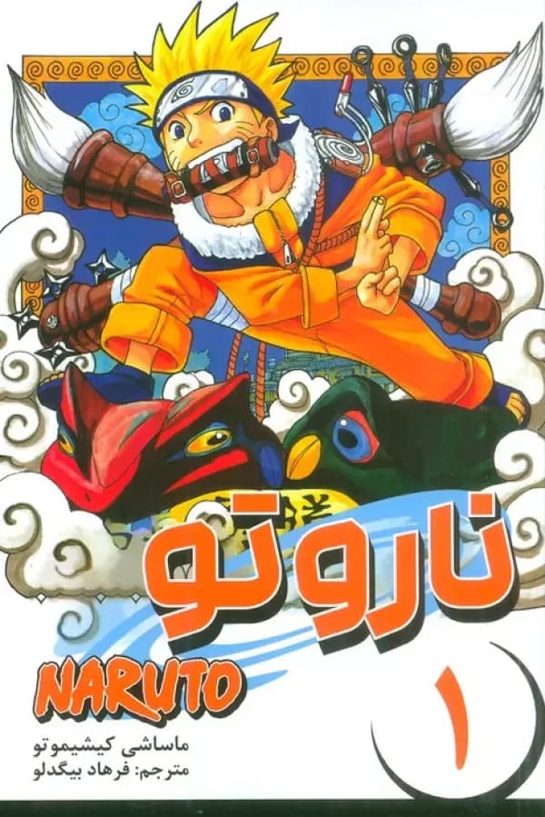 مانگا فارسی ناروتو 1 (NARUTO)