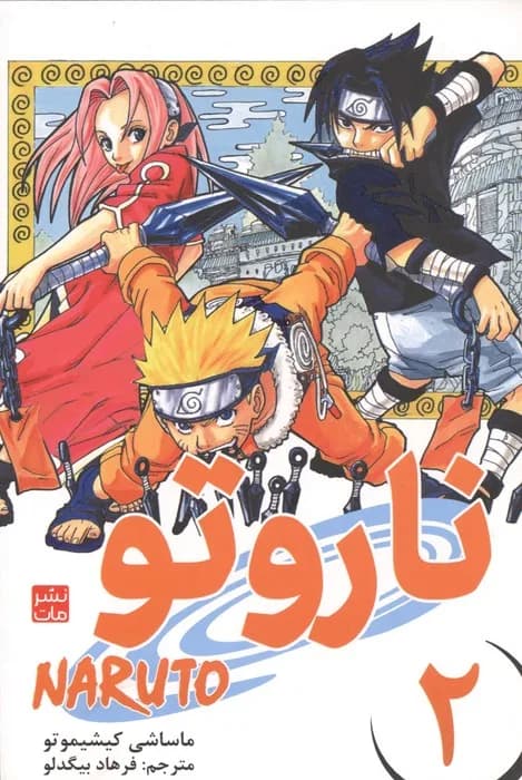 مانگا فارسی ناروتو 2 (NARUTO)