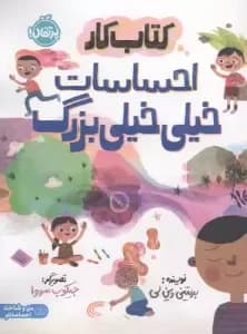 کتاب کار احساسات خیلی خیلی بزرگ