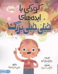 کودکی با ایده های خیلی خیلی بزرگ