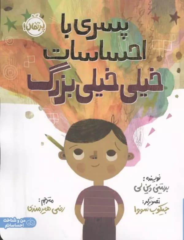 پسری با احساسات خیلی خیلی بزرگ