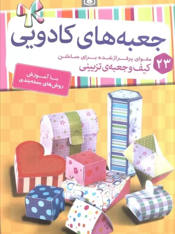 جعبه های کادویی