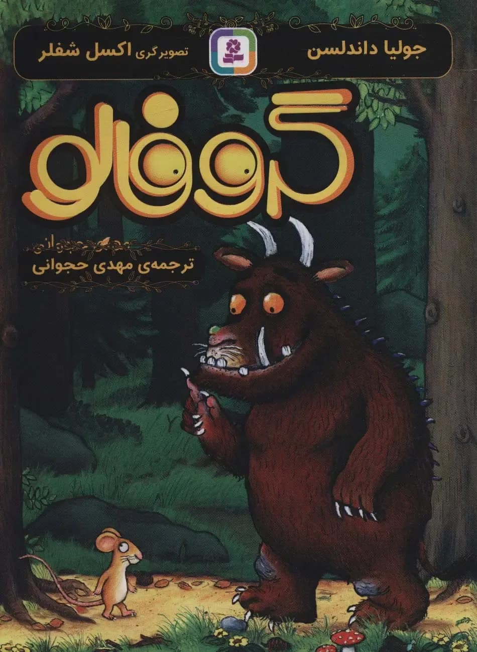 گروفالو
