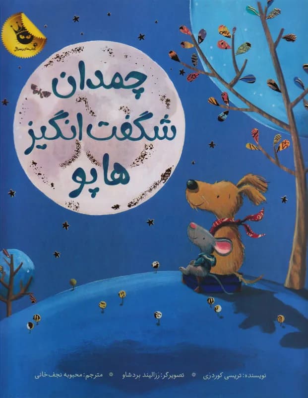 چمدان شگفت انگیز هاپو