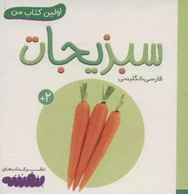 سبزیجات (اولین کتاب من،بوردبوک)،(2زبانه)