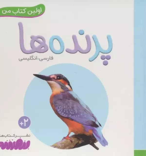 پرنده ها (اولین کتاب من،بوردبوک)،(2زبانه)