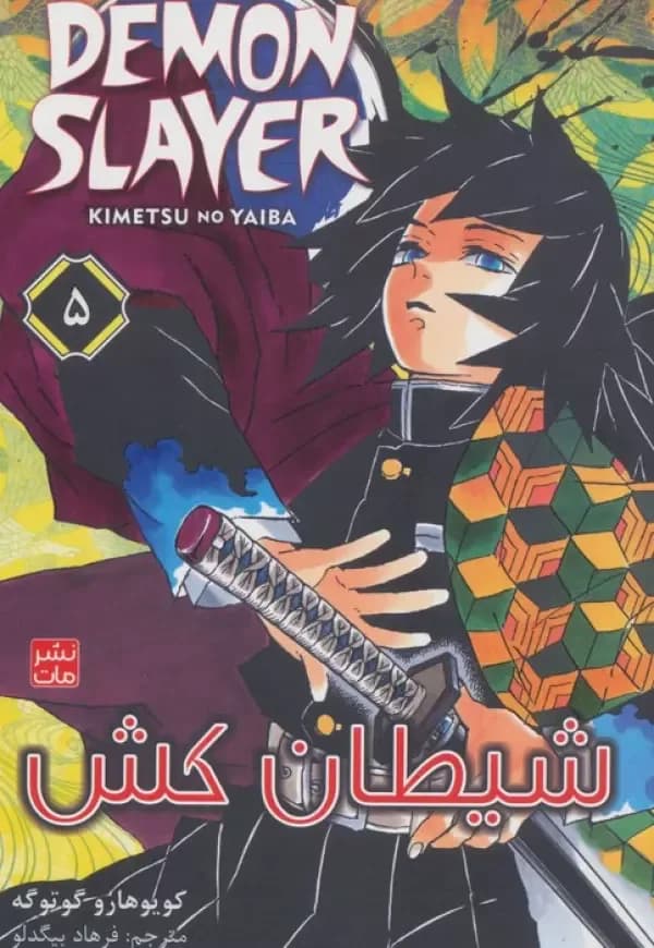 مانگا فارسی شیطان کش 5 (DEMON SLAYER)