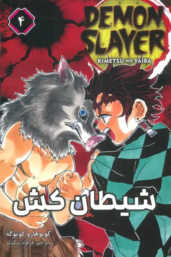 مانگا فارسی شیطان کش 4 (DEMON SLAYER)