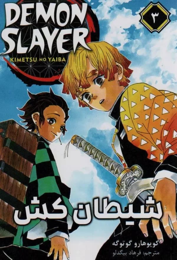 مانگا فارسی شیطان کش 3 (DEMON SLAYER)