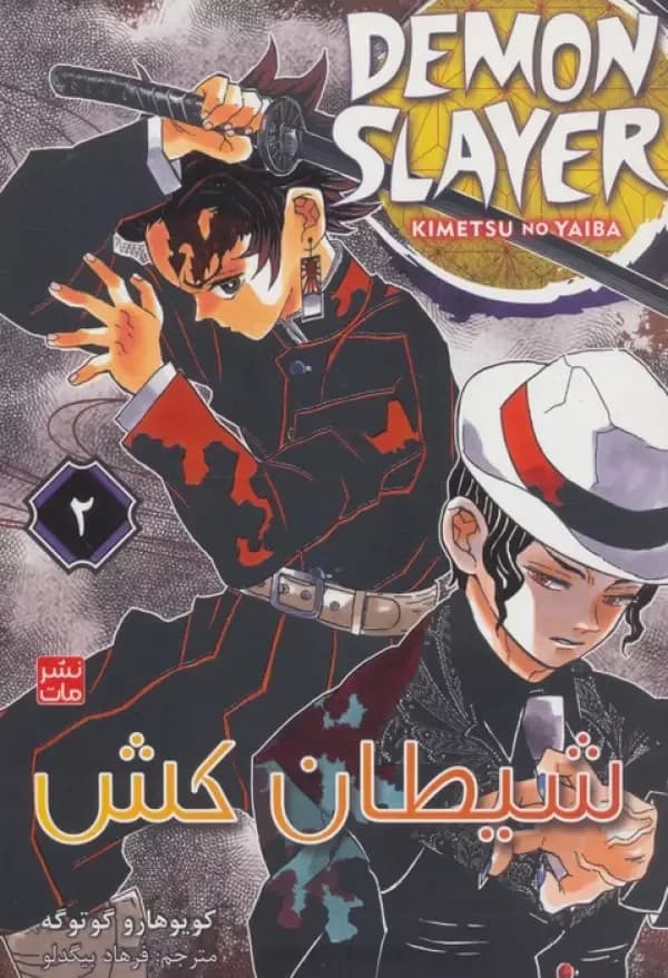 مانگا فارسی شیطان کش 2 (DEMON SLAYER)