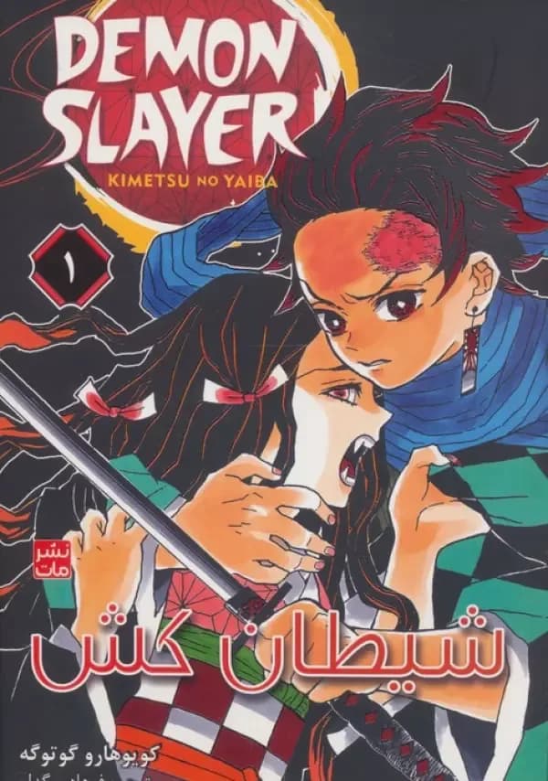 مانگا فارسی شیطان کش 1 (DEMON SLAYER)