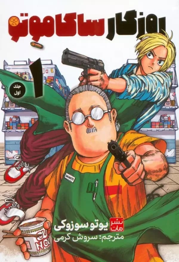 مانگا فارسی ساکاموتو 1