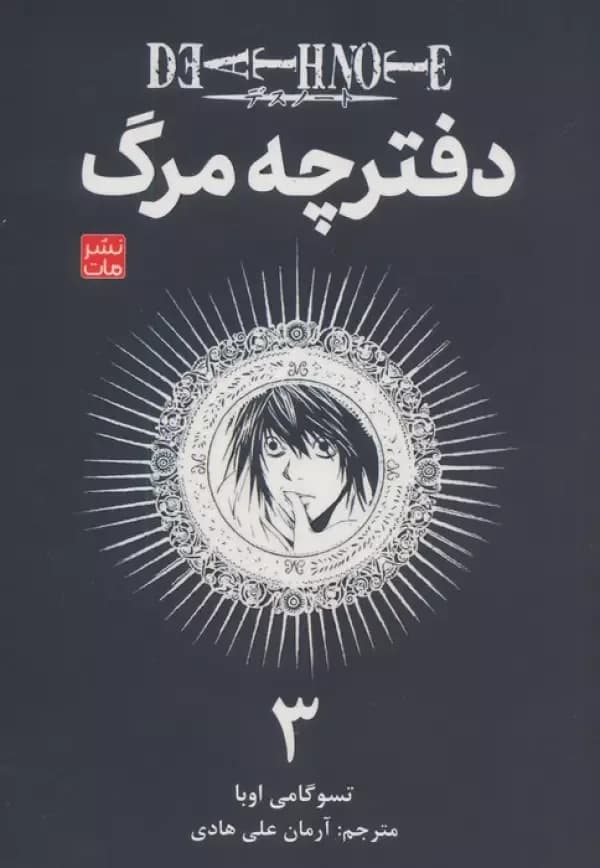 مانگا فارسی دفترچه مرگ 3 (DEATH NOTE 3)