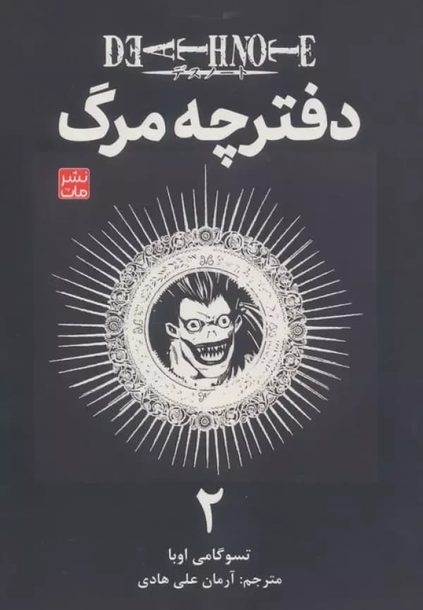 مانگا فارسی دفترچه مرگ 2 (DEATH NOTE)