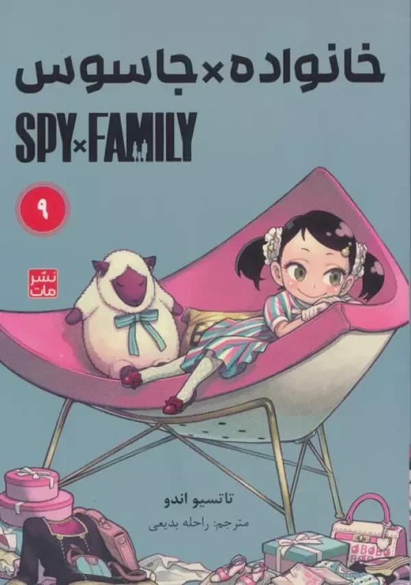 مانگا فارسی خانواده جاسوس 9 (SPY FAMILY)