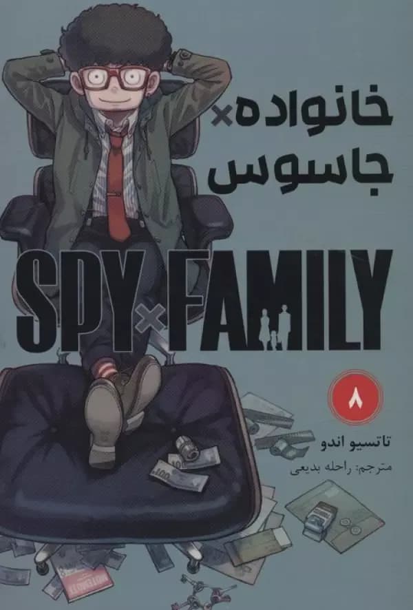 مانگا فارسی خانواده جاسوس 8 (SPY FAMILY)