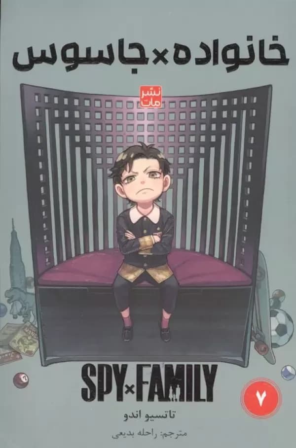 مانگا فارسی خانواده جاسوس 7 (SPY FAMILY)