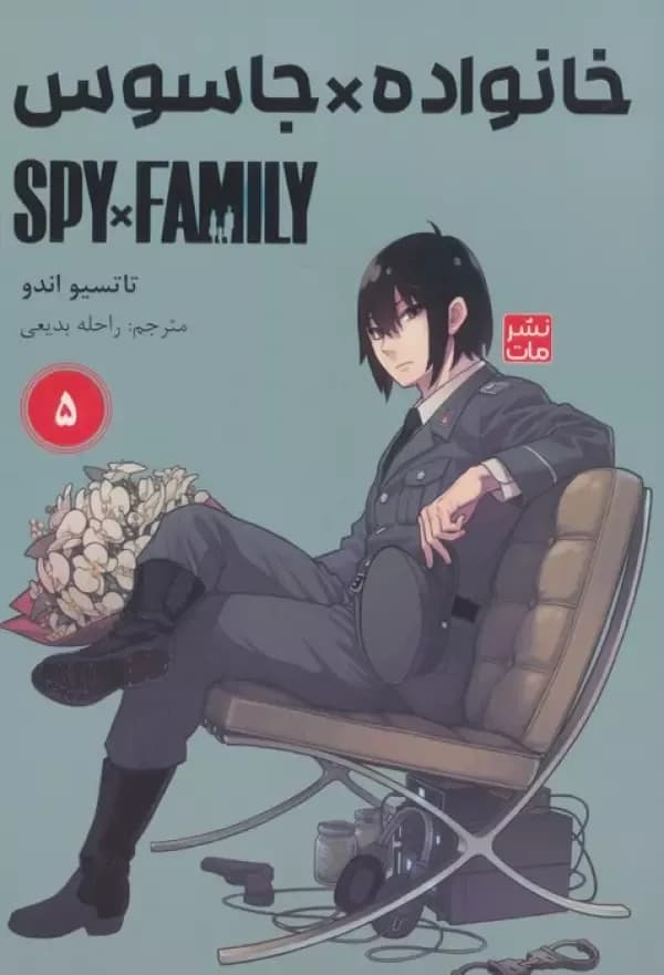 مانگا فارسی خانواده جاسوس 5 (SPY FAMILY)