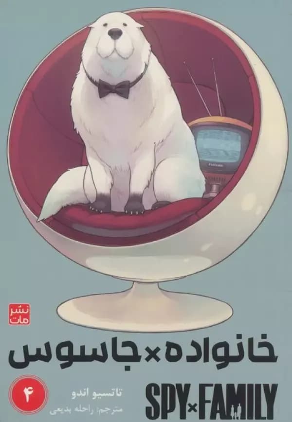 مانگا فارسی خانواده جاسوس 4 (SPY FAMILY)