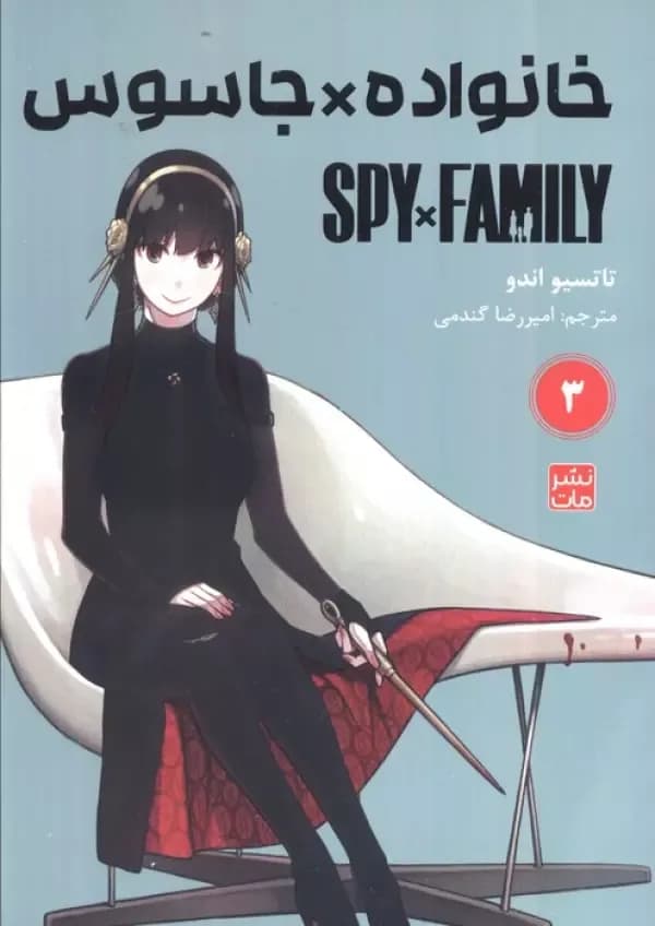 مانگا فارسی خانواده جاسوس 3 (SPY FAMILY)