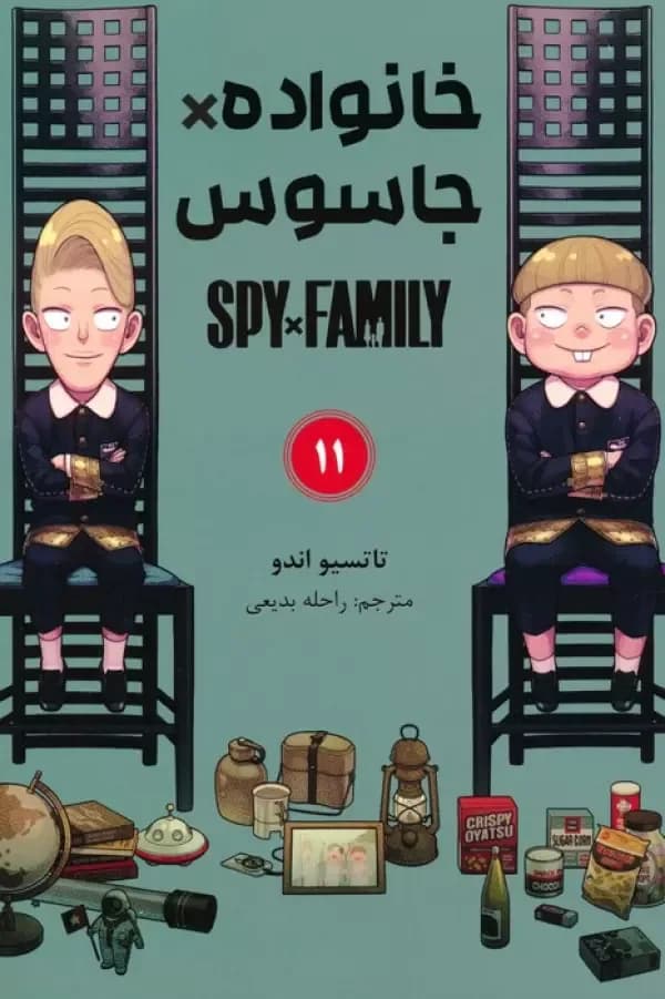 مانگا فارسی خانواده جاسوس 11 (SPY FAMILY)