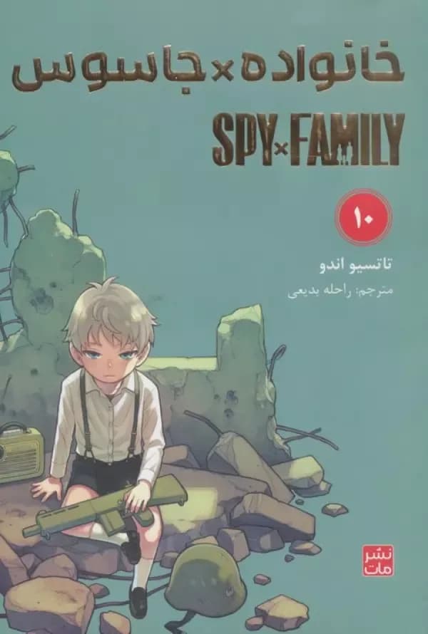 مانگا فارسی خانواده جاسوس 10 (SPY FAMILY)