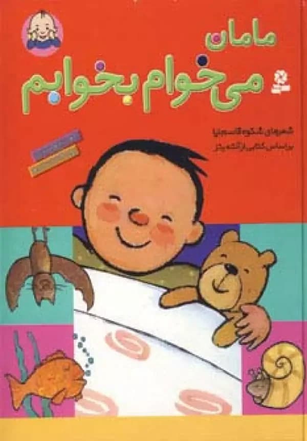 مامان می خوام بخوابم