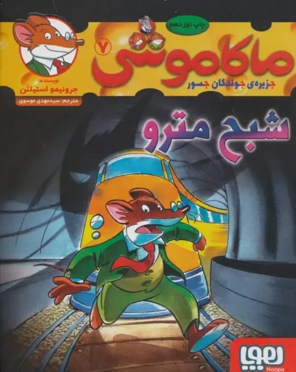 ماکاموشی 7 (شبح مترو)