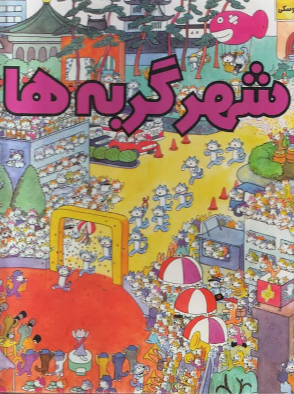 شهر گربه ها