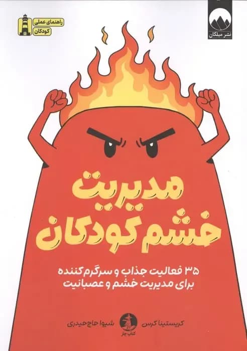 مدیریت خشم کودکان