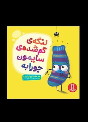 لنگه ی گم‌ شده ی سایمون جورابه