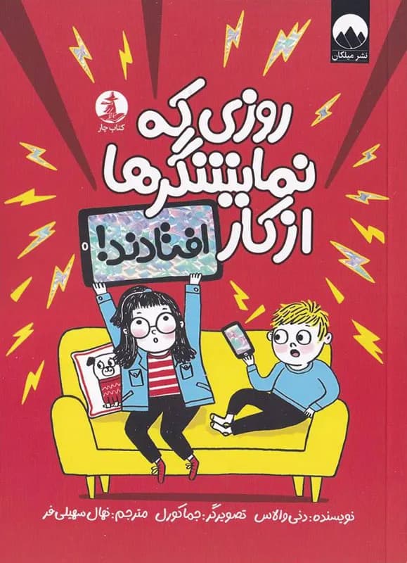 روزی که نمایشگرها از کار افتادند!